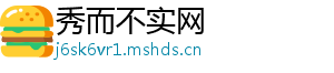 秀而不实网